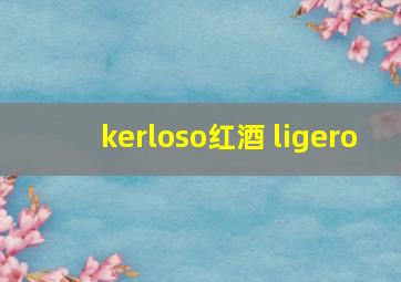 kerloso红酒 ligero